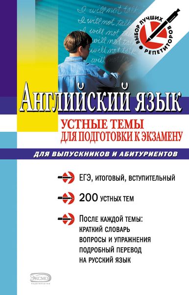 Обложка книги «Английский язык: устные темы для подготовки к экзамену»