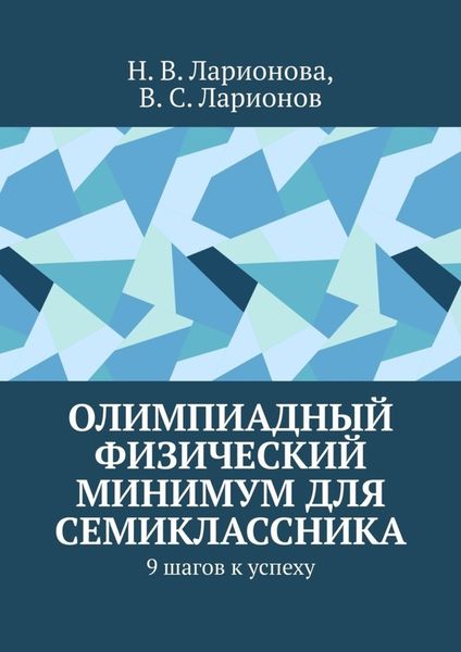 Обложка книги  «Олимпиадный физический минимум для семиклассника. 9 шагов к успеху»