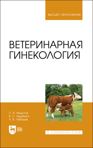 Обложка книги  «Ветеринарная гинекология. Учебное пособие для вузов»