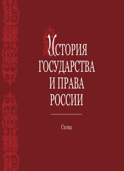 Обложка книги «История государства и права России. Альбом схем»