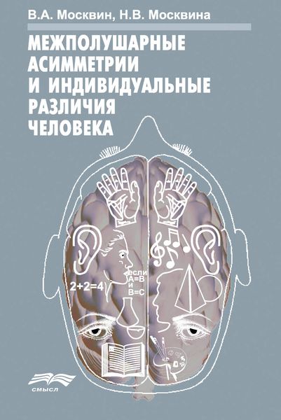Обложка книги «Межполушарные асимметрии и индивидуальные различия человека»