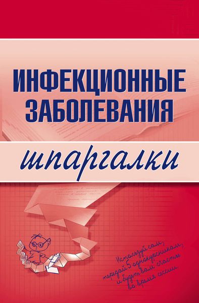 Обложка книги «Инфекционные заболевания»