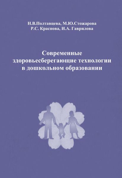 Обложка книги  «Современные здоровьесберегающие технологии в дошкольном образовании»