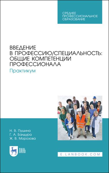 Обложка книги  «Введение в профессию/специальность: общие компетенции профессионала. Практикум»