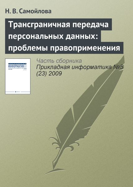 Обложка книги  «Трансграничная передача персональных данных: проблемы правоприменения»