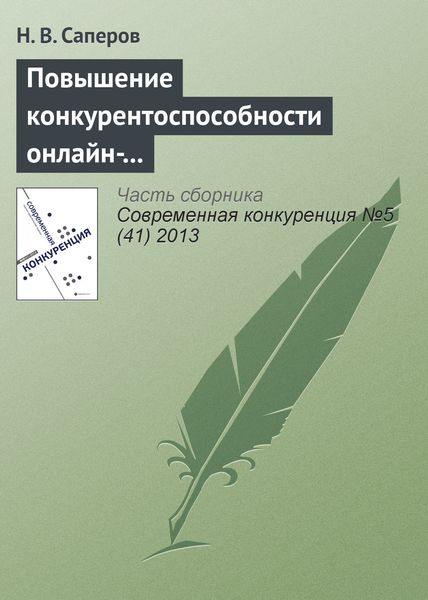 Обложка книги  «Повышение конкурентоспособности онлайн-рынков доверительных благ с помощью репутационных механизмов»