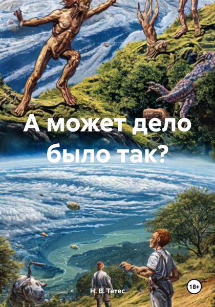 Обложка книги  «А может дело было так?»
