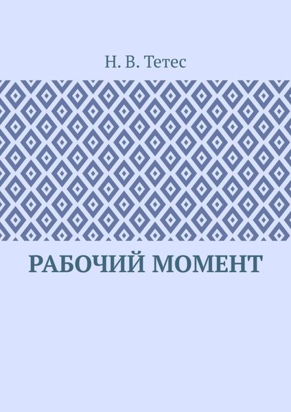 Обложка книги  «Рабочий момент»
