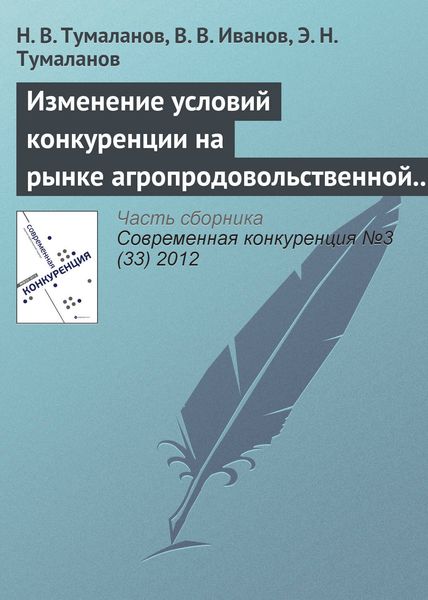 Обложка книги «Изменение условий конкуренции на рынке агропродовольственной продукции»