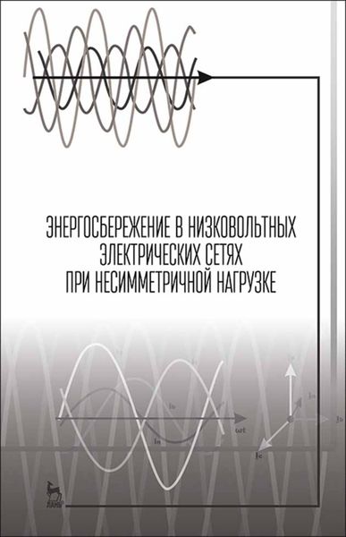 Обложка книги  «Энергосбережение в низковольтных электрических сетях при несимметричной нагрузке»