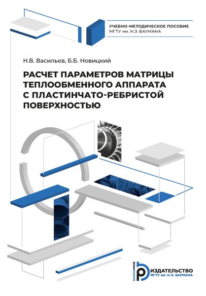 Обложка книги  «Расчет параметров матрицы теплообменного аппарата с пластинчато-ребристой поверхностью»