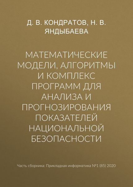 Обложка книги  «Математические модели, алгоритмы и комплекс программ для анализа и прогнозирования показателей национальной безопасности»