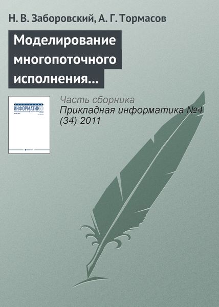 Обложка книги  «Моделирование многопоточного исполнения программы и метод статического анализа кода на предмет состояний гонки»