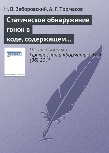 Обложка книги  «Статическое обнаружение гонок в коде, содержащем ветвления и циклы»