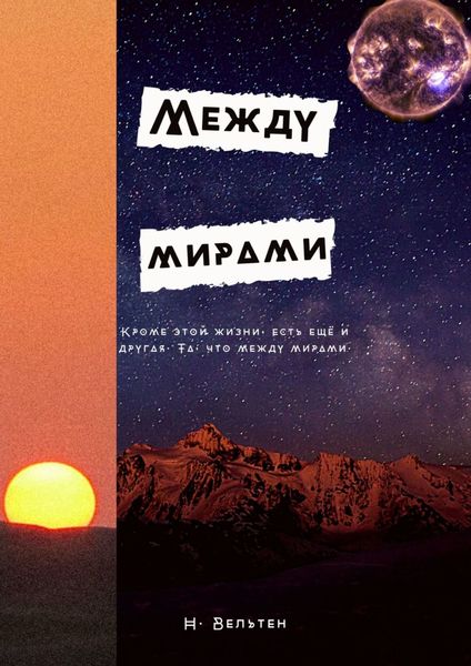 Обложка книги «Между мирами»