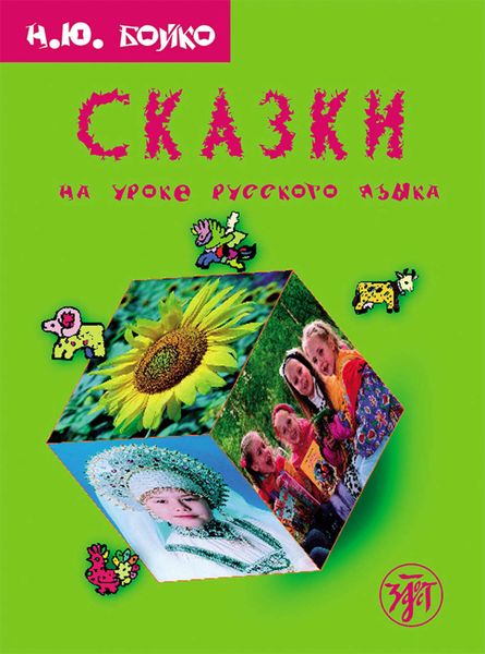 Обложка книги  «Сказки на уроке русского языка. Учебное пособие для изучающих русский язык»