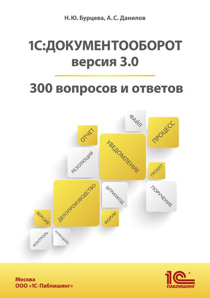 Обложка книги «1С:Документооборот. Версия 3.0. 300 вопросов и ответов»