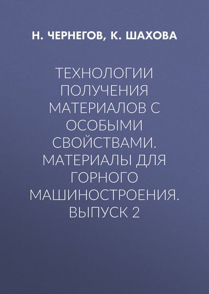 Обложка книги «Технологии получения материалов с особыми свойствами. Материалы для горного машиностроения. Выпуск 2»