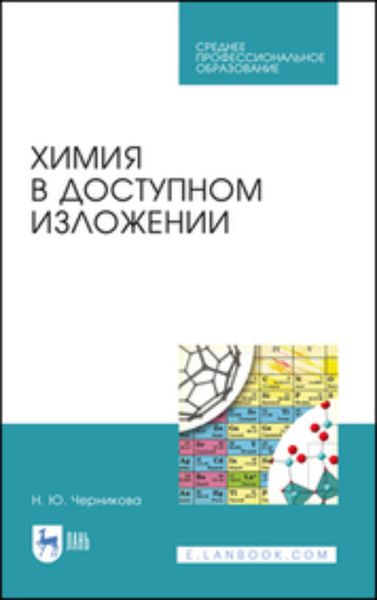Обложка книги  «Химия в доступном изложении. Учебное пособие для СПО»
