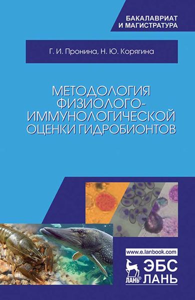 Обложка книги  «Методология физиолого-иммунологической оценки гидробионтов»