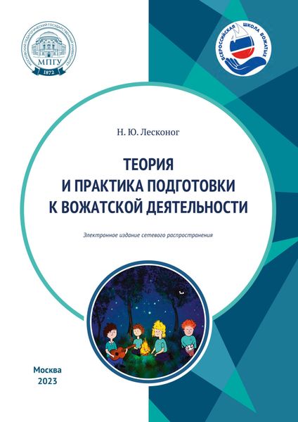 Обложка книги  «Теория и практика подготовки к вожатской деятельности»