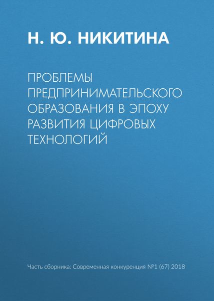 Обложка книги «Проблемы предпринимательского образования в эпоху развития цифровых технологий»