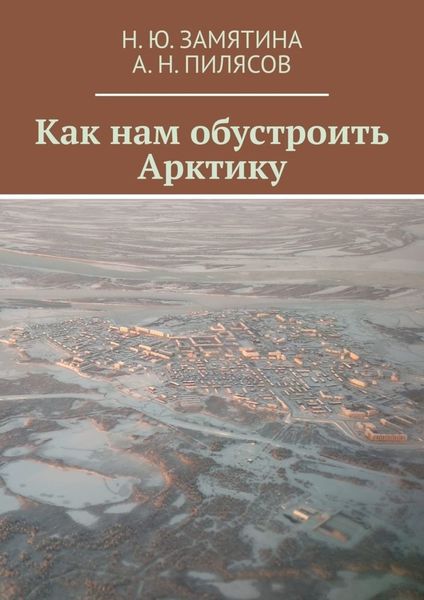 Обложка книги  «Как нам обустроить Арктику»
