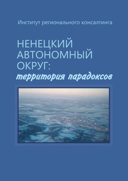 Обложка книги  «Ненецкий автономный округ: территория парадоксов»