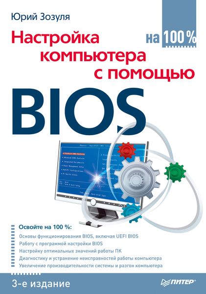 Обложка книги  «Настройка компьютера с помощью BIOS на 100%»