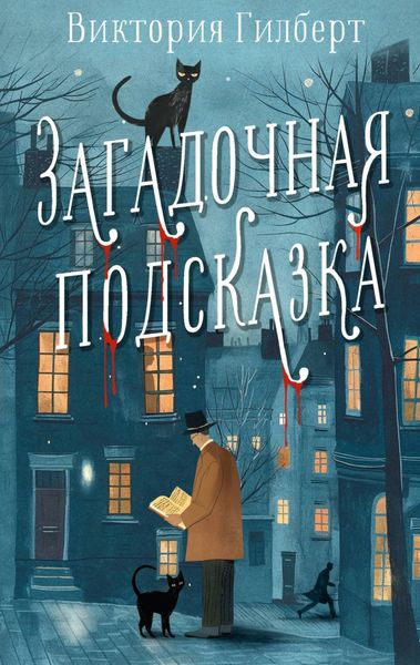 Обложка книги  «Загадочная подсказка»
