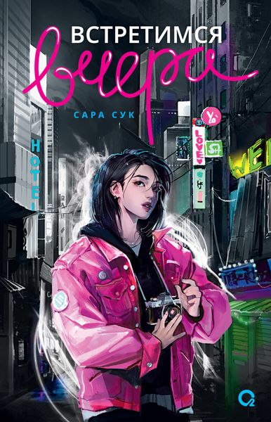 Обложка книги  «Встретимся вчера»