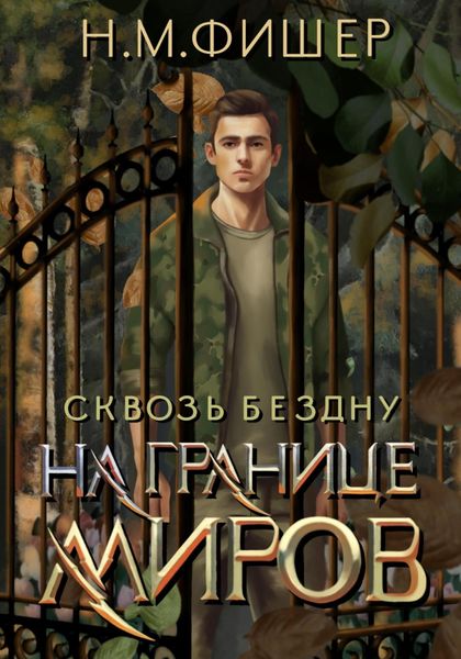 Обложка книги  «На границе миров. Сквозь бездну»
