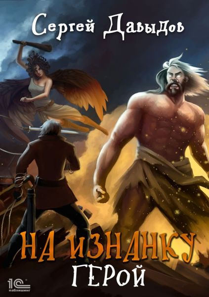 Обложка книги  «На изнанку. Герои»