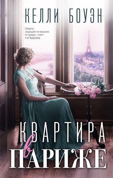 Обложка книги  «Квартира в Париже»
