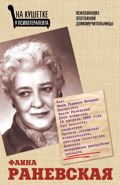 Обложка книги  «Фаина Раневская. Психоанализ эпатажной домомучительницы»