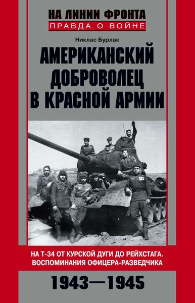 Обложка книги  «Американский доброволец в Красной Армии. На Т-34 от Курской дуги до Рейсхтага. Воспоминания офицера-разведчика. 1943–1945»