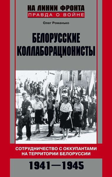 Обложка книги  «Белорусские коллаборационисты. Сотрудничество с оккупантами на территории Белоруссии. 1941–1945»