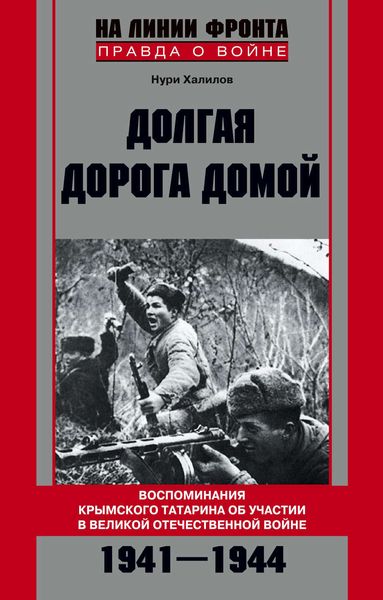 Обложка книги  «Долгая дорога домой. Воспоминания крымского татарина об участии в Великой Отечественной войне. 1941–1944»