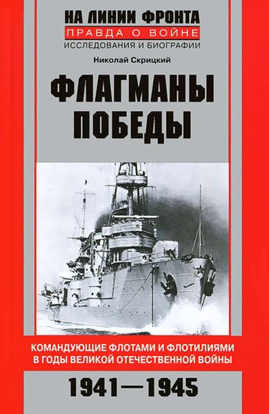 Обложка книги  «Флагманы Победы. Командующие флотами и флотилиями в годы Великой Отечественной войны 1941–1945»
