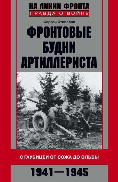 Обложка книги  «Фронтовые будни артиллериста. С гаубицей от Сожа до Эльбы. 1941–1945»