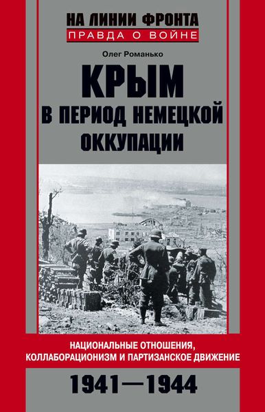 Обложка книги  «Крым в период немецкой оккупации. Национальные отношения, коллаборационизм и партизанское движение. 1941-1944»