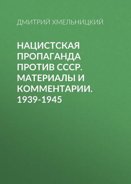 Обложка книги  «Нацистская пропаганда против СССР. Материалы и комментарии. 1939-1945»