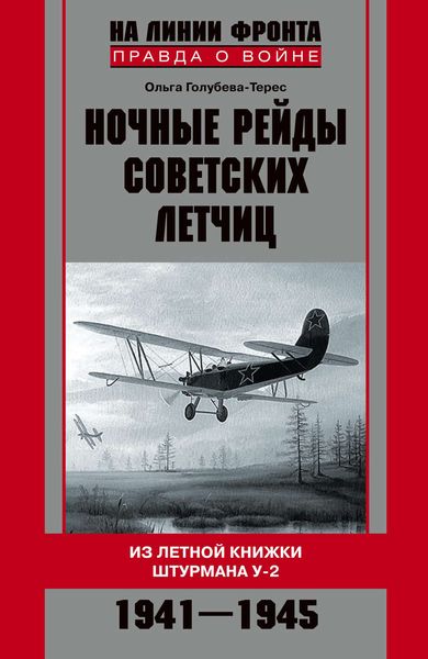 Обложка книги  «Ночные рейды советских летчиц. Из летной книжки штурмана У-2. 1941–1945»