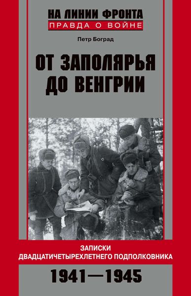 Обложка книги  «От Заполярья до Венгрии. Записки двадцатичетырехлетнего подполковника. 1941–1945»