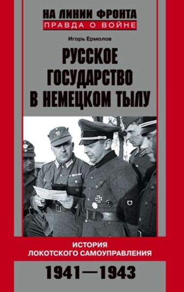 Обложка книги  «Русское государство в немецком тылу. История Локотского самоуправления. 1941-1943»
