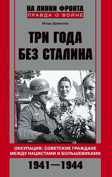Обложка книги  «Три года без Сталина. Оккупация: советские граждане между нацистами и большевиками. 1941-1944»