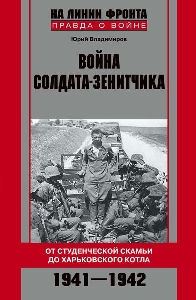 Обложка книги  «Война солдата-зенитчика: от студенческой скамьи до Харьковского котла. 1941–1942»