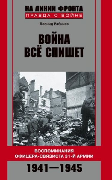 Обложка книги  «Война все спишет. Воспоминания офицера-связиста 31 армии. 1941-1945»