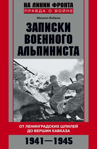 Обложка книги  «Записки военного альпиниста. От ленинградских шпилей до вершин Кавказа 1941–1945»