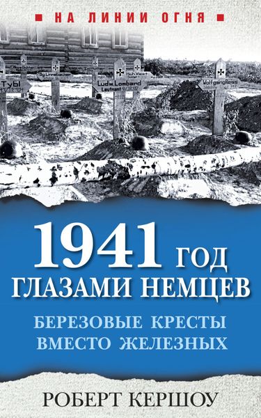 Обложка книги  «1941 год глазами немцев. Березовые кресты вместо Железных»